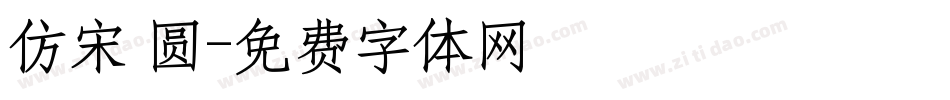仿宋 圆字体转换